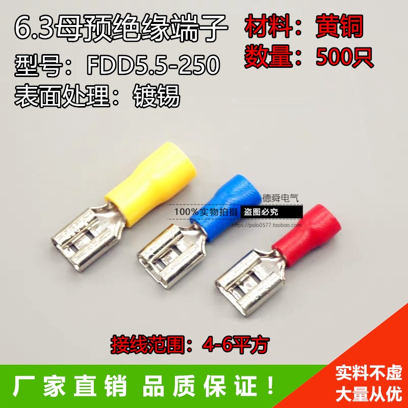 FDD5.5-250冷压接线端子500B只 黄铜 6.3插簧线耳母预绝缘端子