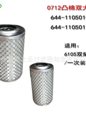 厂家供应0712凸棉双大孔6105双柴644z-1105010/644-1105011滤清器