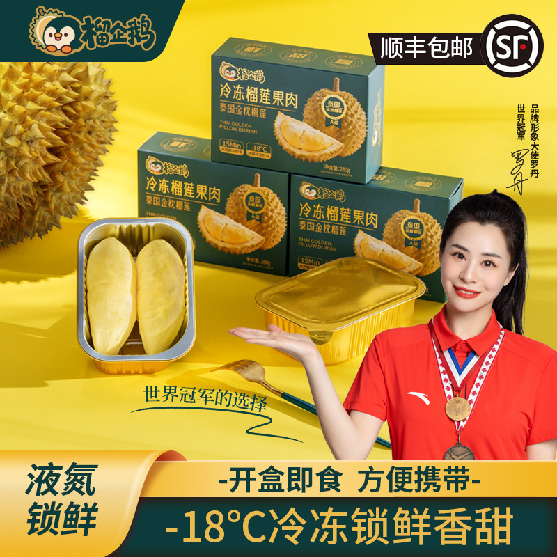 榴企鹅榴莲冷冻果肉金枕树熟榴莲顺丰包邮净重280g/盒【到手4盒】