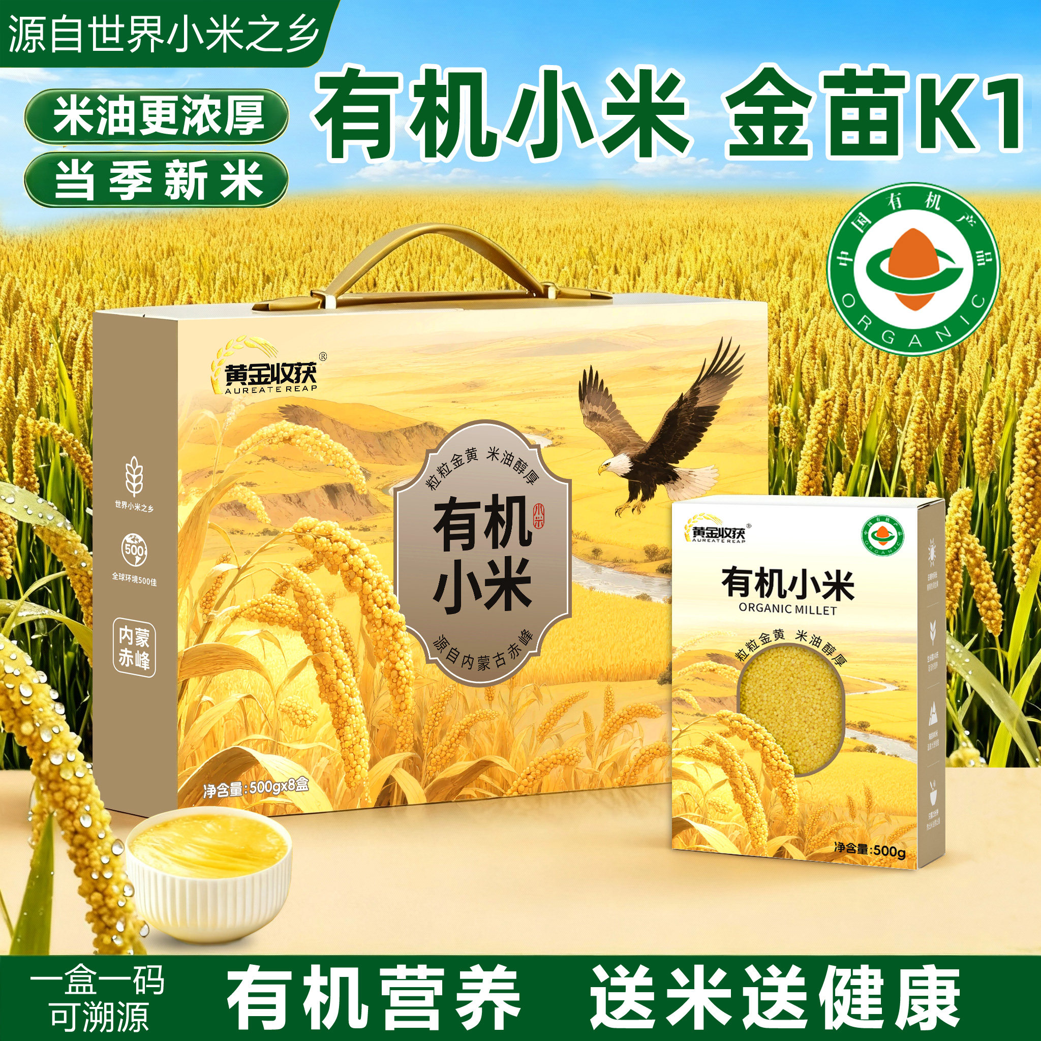 黄金收获敖汉有机黄小米粥新米