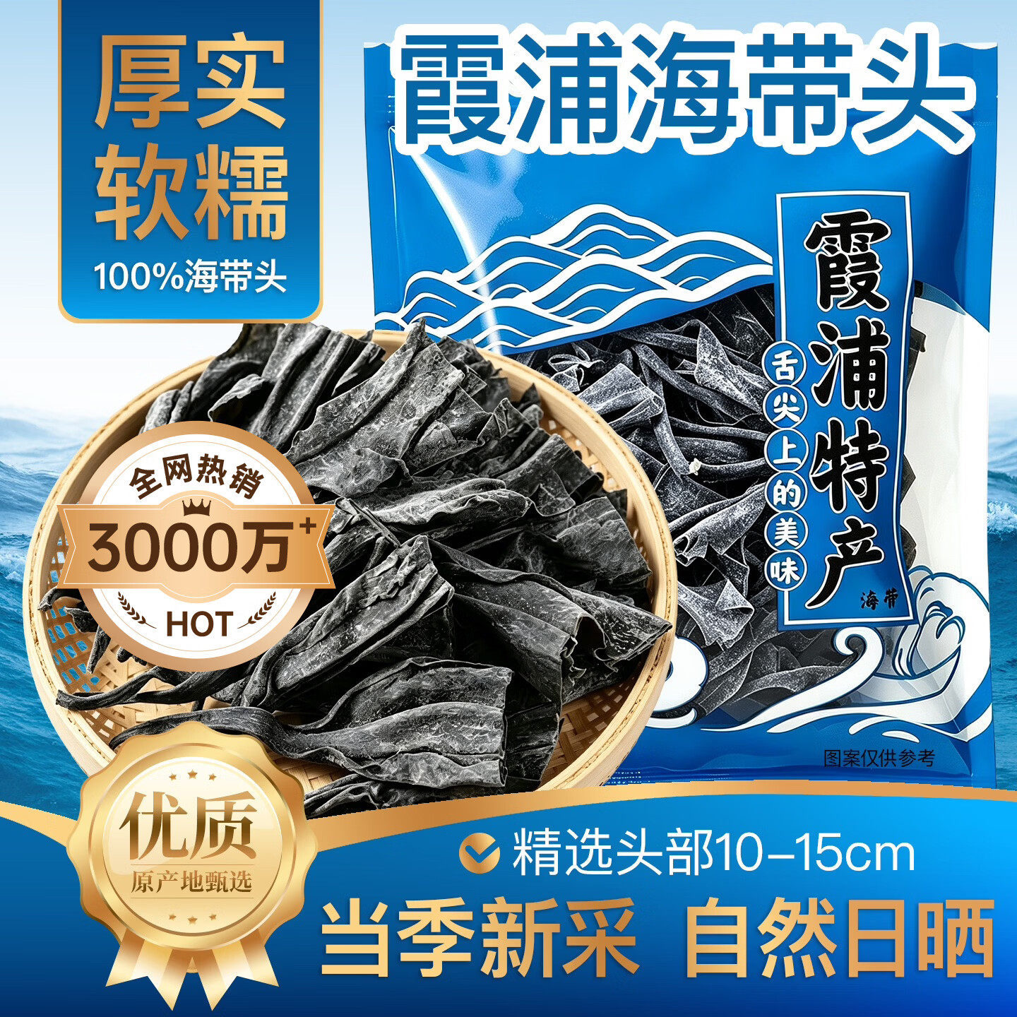 应序天养干海带头干货霞浦特产