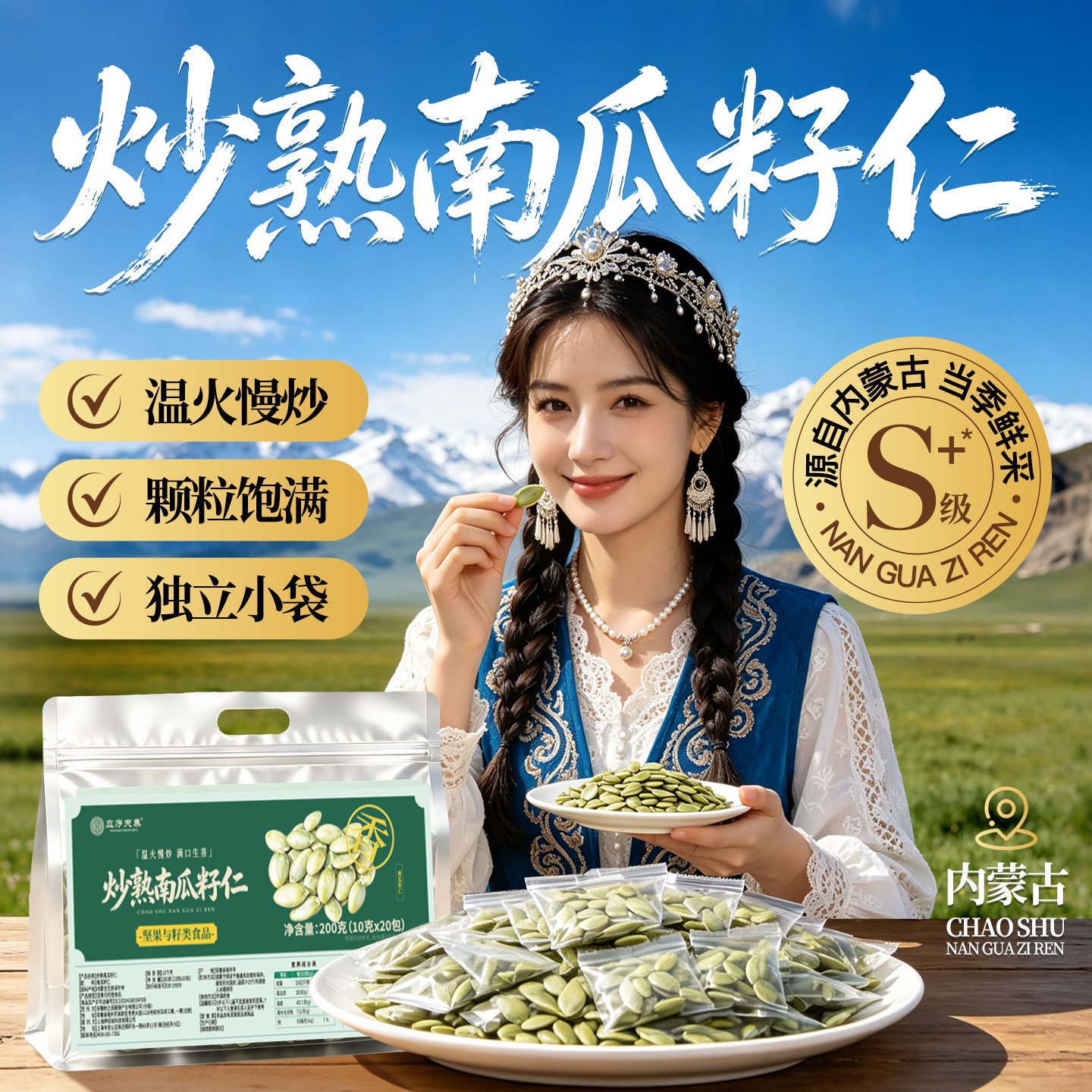 应序天养炒熟南瓜籽仁