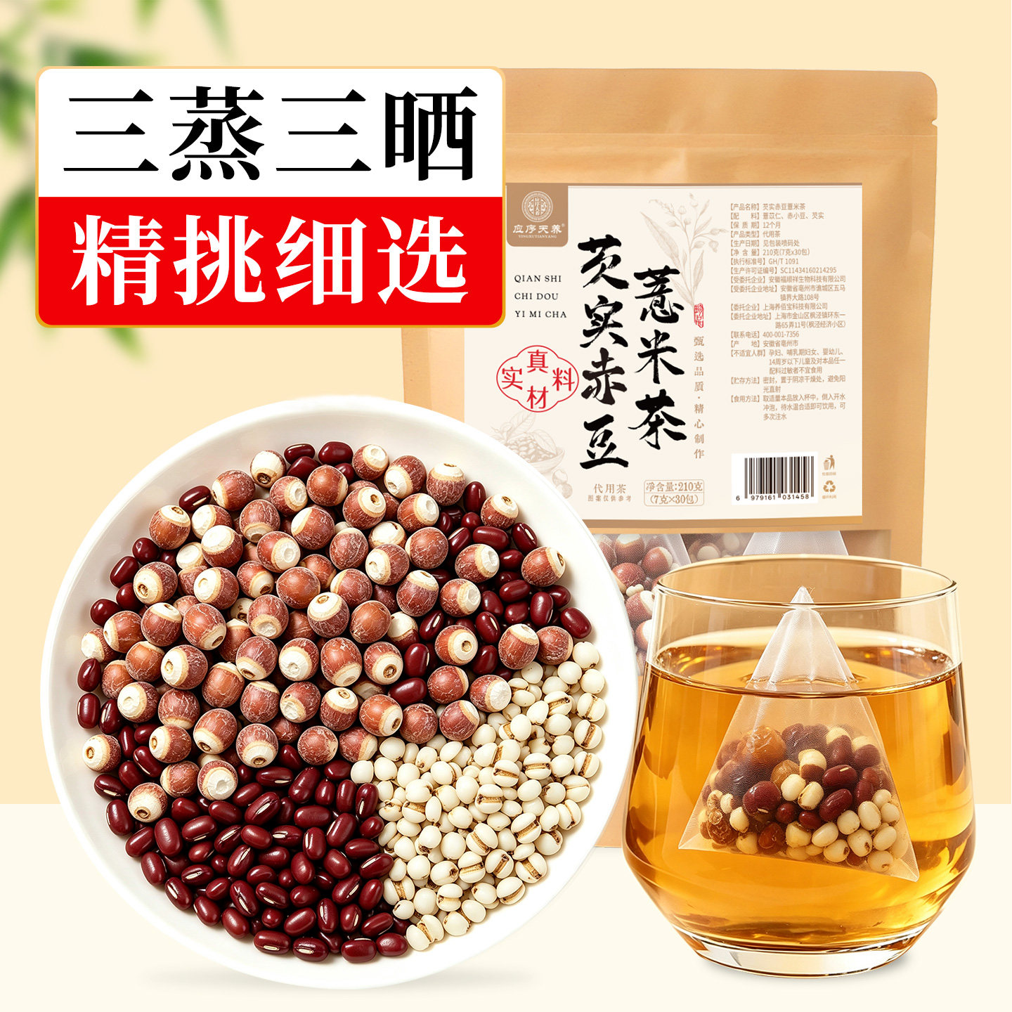 应序天养芡实赤豆薏米茶