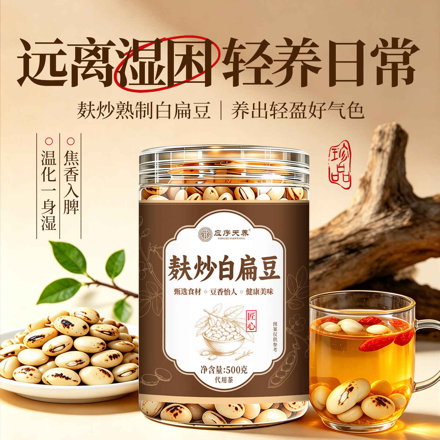 应序天养麸炒白扁豆500g