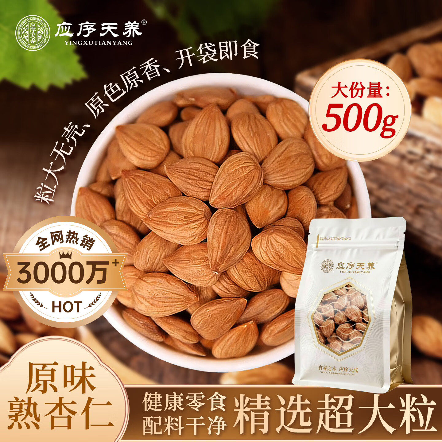 应序天养熟杏仁9A超大粒