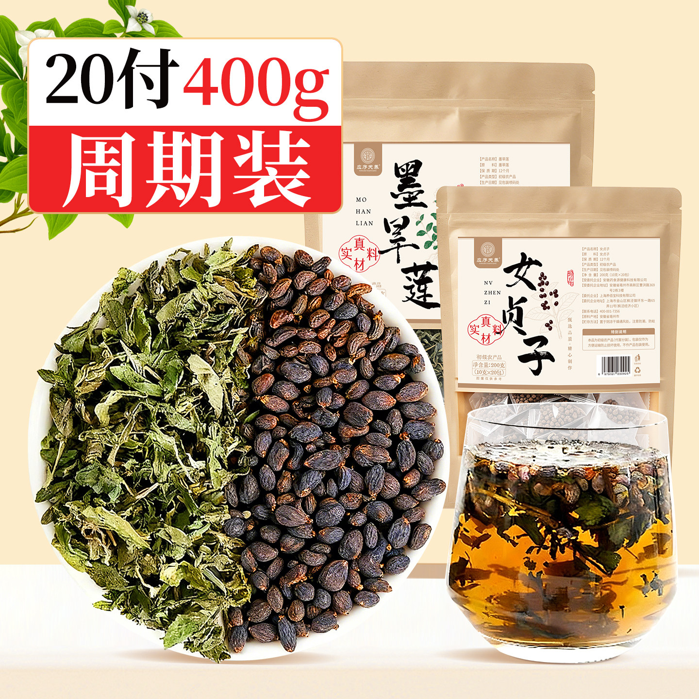 应序天养墨旱莲女贞子组合40包
