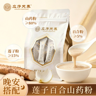 应序天养 纯莲子百合山药粉无添加蔗糖老人孩子熬夜滋补代餐