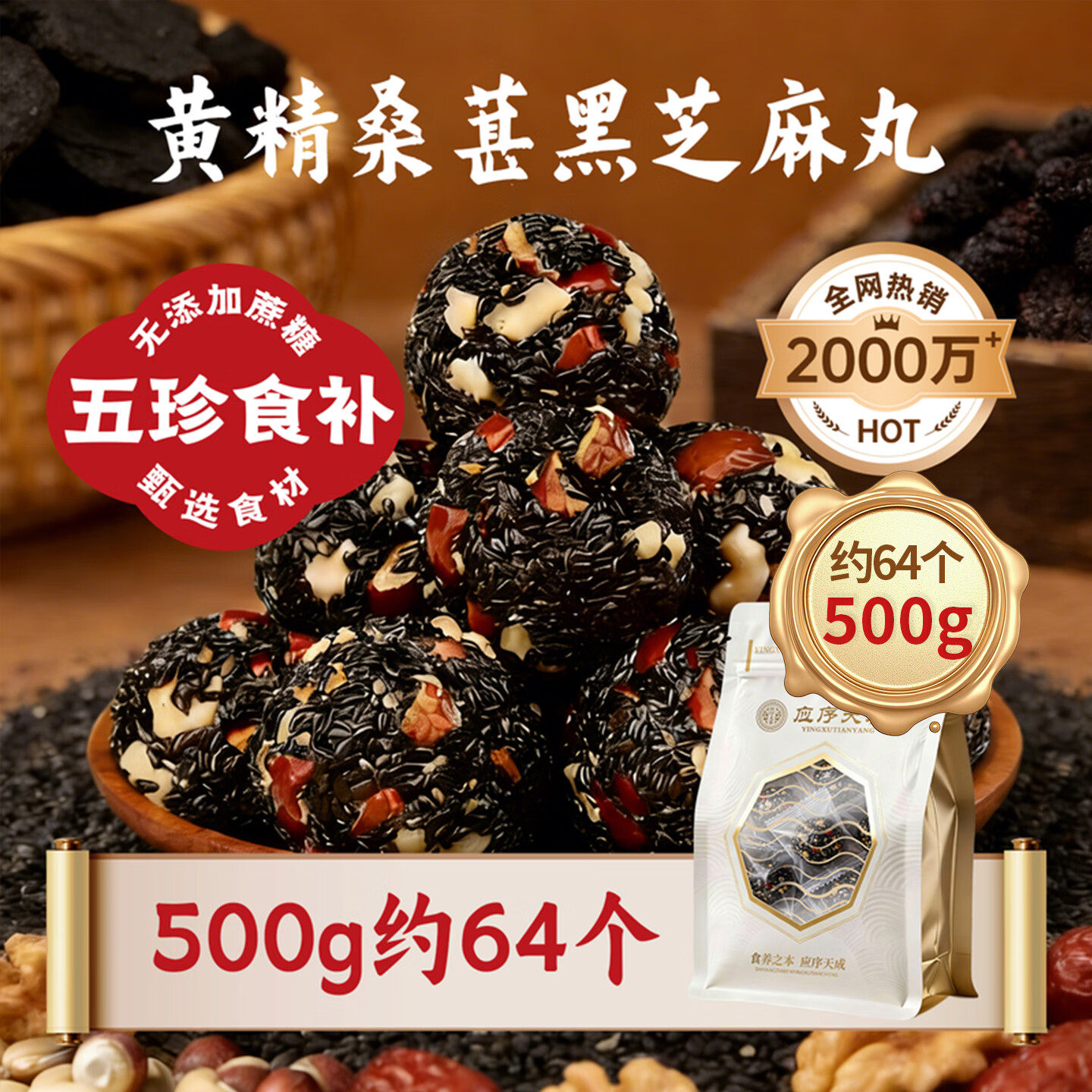应序天养黄精桑葚黑芝麻丸250g