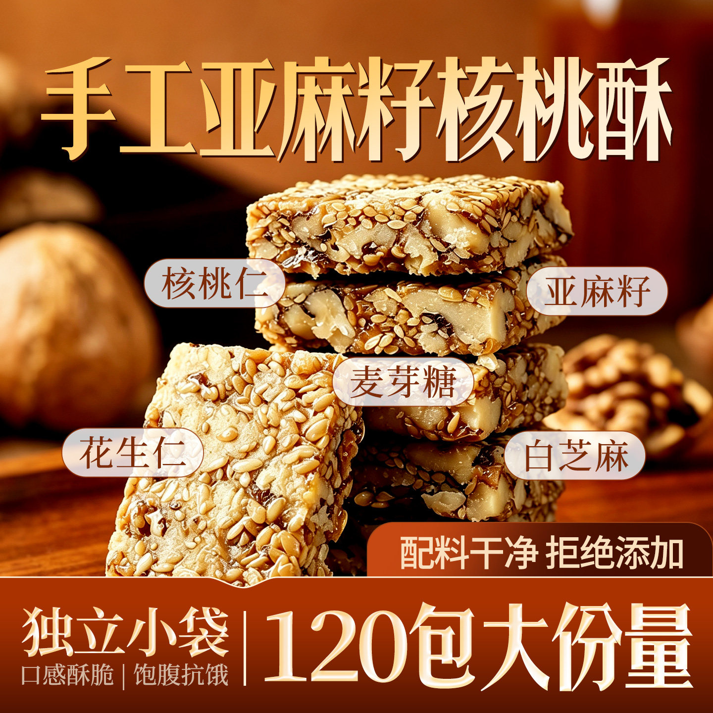 应序天养亚麻籽核桃酥药食同源健康养生无蔗糖独立包装休闲零食