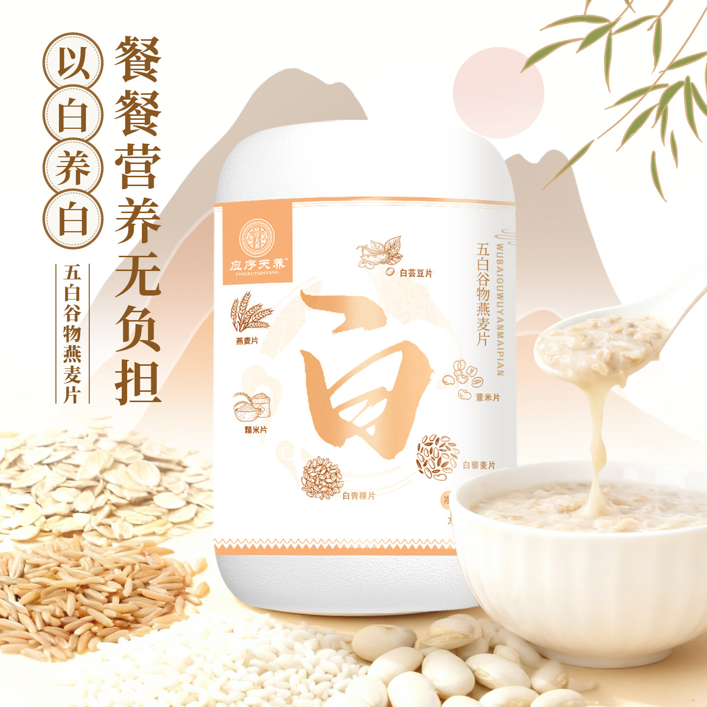 应序天养 五白谷物即食麦片白青稞白芸豆无蔗糖燕麦片血糖高代餐