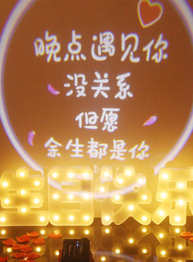 老公生日装饰场景布置浪漫投影灯