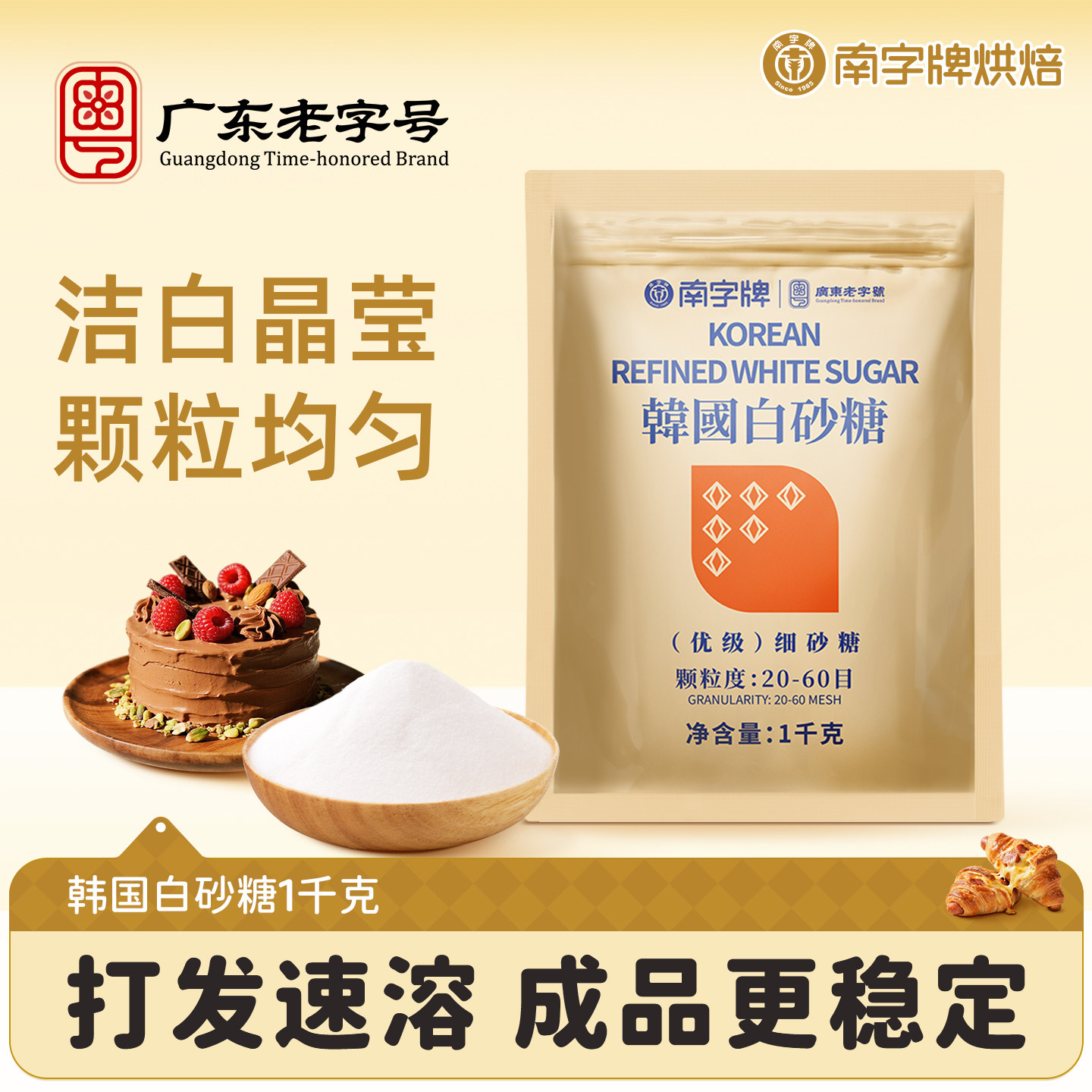 南字牌烘焙韩国白砂糖1kg