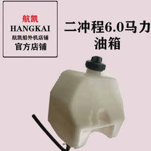 力0配件二6.油箱原装冲一套马航凯船外机