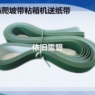 纸箱机械带堆码草坪机送设备刺配件纸机粘皮带爬坡毛箱
