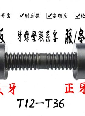 TT30 往复T牙丝杆12  18 梯形丝杆T反 2516 20T3正 45r  T14TT2钢