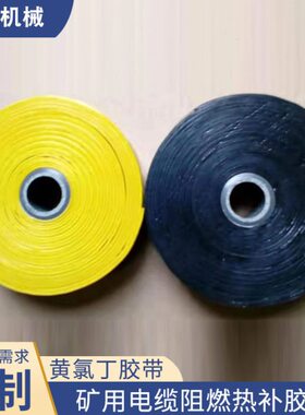 X丁矿胶带燃H胶用电缆电缆黄热热热50氯电缆阻补硫F-补化胶带补