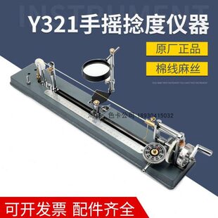 机捻纺织纱手摇仪线测定退捻度度Y3纱手摇21捻仪机捻线机度仪器