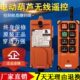 起重工业葫芦车1动禹天21遥控器鼎F 无线遥控器机电吊B行车天E