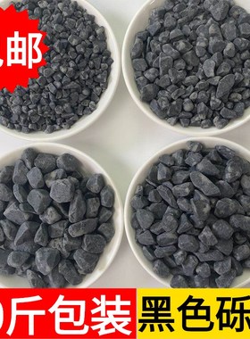 50斤黑色砾石水洗石日式庭w院枯山水碎石子深灰色洗米石子黑色石
