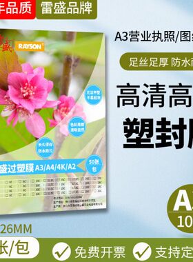 护封塑封膜C热/0ic雷盛膜膜相片A3过塑机卡膜膜塑封膜膜胶过塑膜