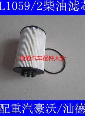 PU1059/2国五适配重汽汕德卡T7H柴油滤清器PU1059/3  PF7935-C