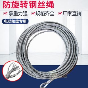 电动叉车提升机吊机微型电动葫芦起重耐磨专用防旋转钢芯钢丝绳