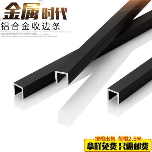 持雍U型条收边条背景墙封边收口压条包边铝合金属条U条黑色装饰条