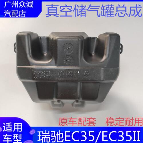 新能源汽车瑞驰EC35II代真空储气罐总成电动车传感器真空罐配件