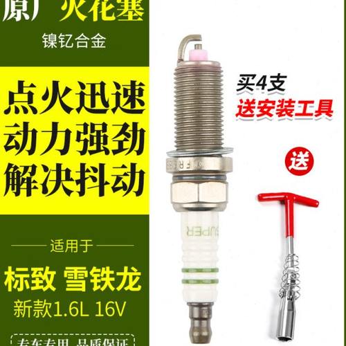 207适配206标致307志308雪铁龙世嘉408C2富康爱丽舍16V原厂火花塞