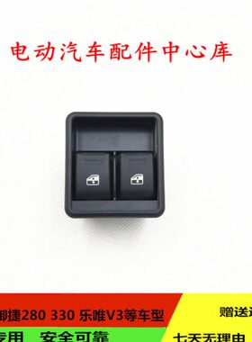 适配御捷330/280乐唯V3S昆卡K2四轮电动汽车配件玻璃升降器双开关
