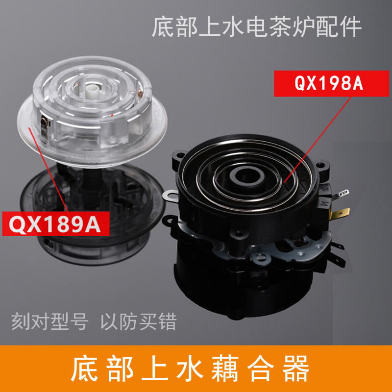 全自动底部上水电热水壶茶具配件QX198A防漏芯温控开关藕合连接器