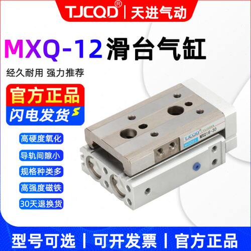 TJCQD天进气动无杆导轨滑台气缸MXQ12-10-20-30-40-50-75-100-125