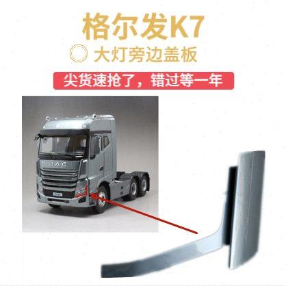 江淮格尔发K7/大灯旁边盖板/装饰板/镭射灰 原厂货车配件汽车
