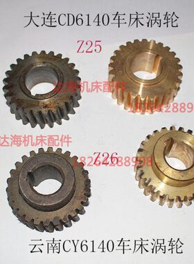 大连机床CD6140A车床溜板箱铜蜗轮 Z25齿B26133云南CY6140/Z26齿