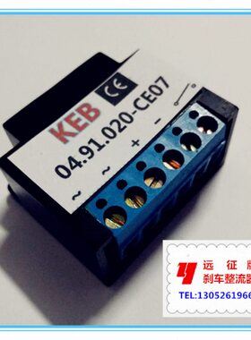 KEB/04.91.020.-CE07电机刹车整流器KEB/04.91.010.-CE07整流器