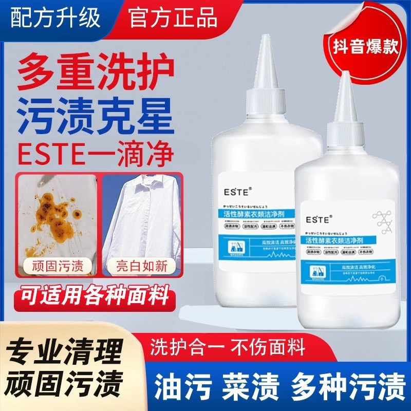 este一滴净活性酵素衣t物洁净剂祛油渍神器活性酶孝素生物酶去油