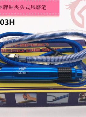 机气动吊调威林刻OW钻夹头打磨06H气动速磨风磨笔抛光-雕刻磨 机E