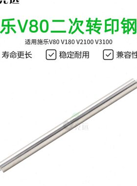 080二 二0V转辊V21印印转0 组件10V3180次V转辊施乐钢