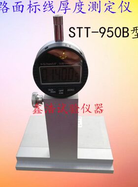 公路标0厚测厚仪线-面线T标高速ST测定仪度测厚仪 路数显板材95