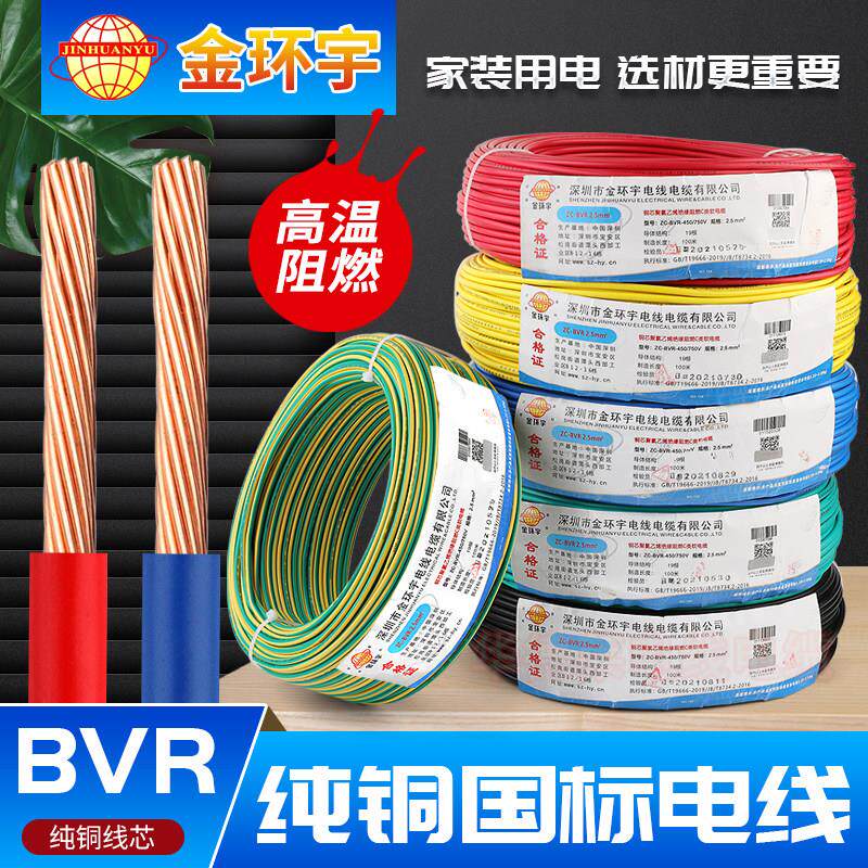 金环宇电线电缆BVR1/1.5/2.5/4/6平方家用国标纯铜芯多股软线
