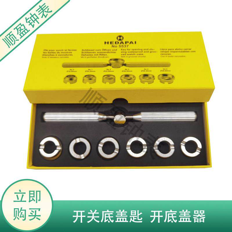 修表工具 NO.5537 开关底盖匙 开底盖器 表开表器 开劳力仕