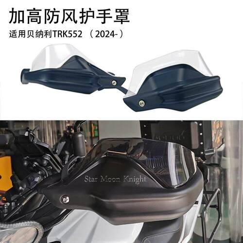 适用贝纳利TRK552 金鹏TRK552x摩托防风护手罩刹车护加高手把挡风