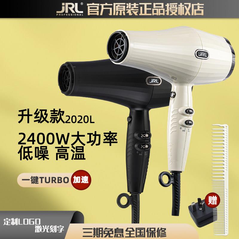 JRL吹风机2020L专业发廊大功率吹风机理髲智能速干造型涡轮2400W