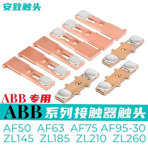 ABB交流接触器接触点AF50 AF75 A50 A63 A75 ZL145 ZL185动静触头