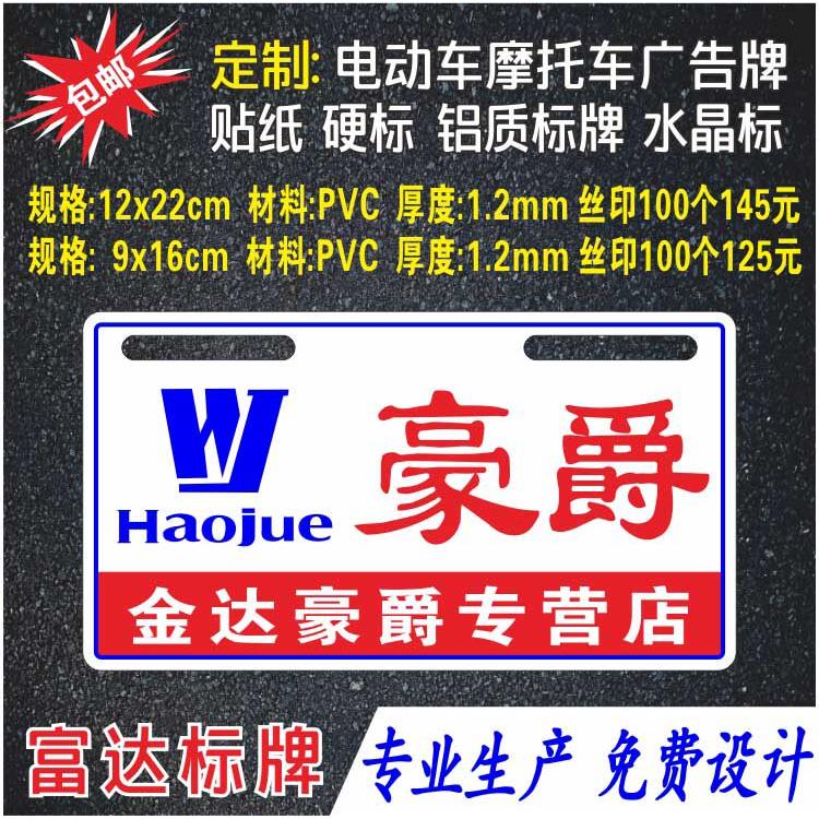 电动车摩托车广告牌定做 电动汽车PVC PP ABS塑料尾牌 贴纸订制