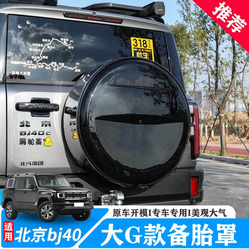 适用于北京bj40备胎罩大G款bj40增程版后备胎罩bj40轮胎床包