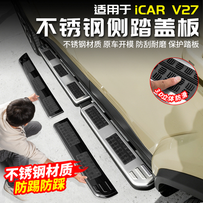 适用于奇瑞ICAR V27防滑侧踏板迎宾脚踏门槛条改装配件汽车专用品