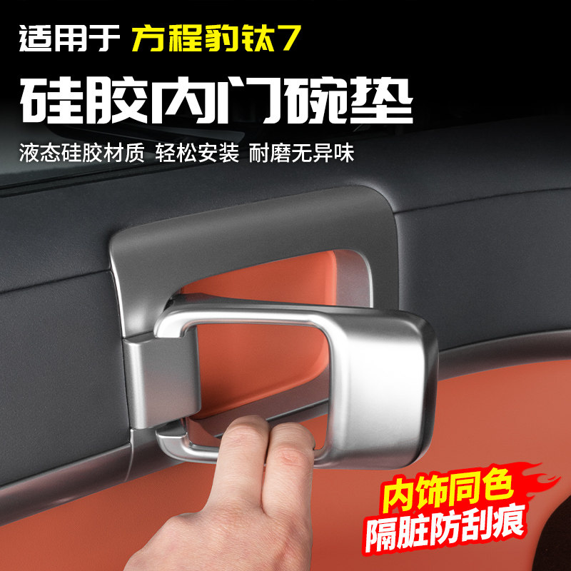 适用方程豹钛7矽胶内门碗防撞条防刮蹭划痕改装内饰配件汽车用品