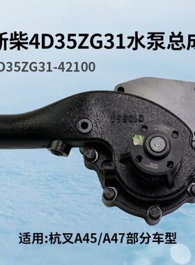44  A4  新- G31 55适用柴42104A45T054D3叉1D3Z水泵总成G3.7杭Z