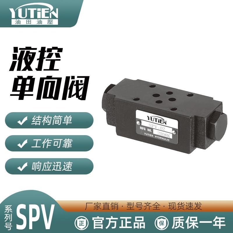 台湾YUTIEN叠加保压阀SPV-02-W SPV-D02A SPV-02B SPV-03-W/AB